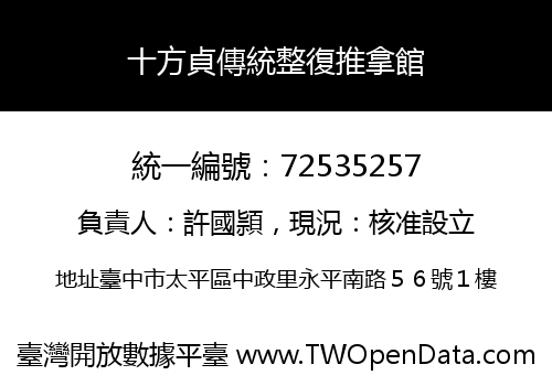 十方貞傳統整復推拿館