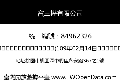 寶三權有限公司