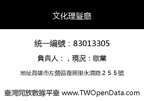 文化理髮廳