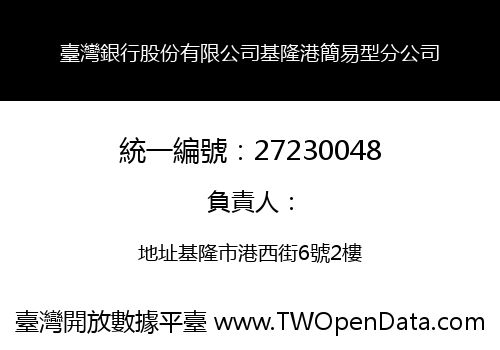 臺灣銀行股份有限公司基隆港簡易型分公司