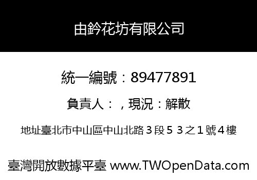 由鈐花坊有限公司
