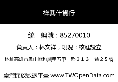 祥興什貨行