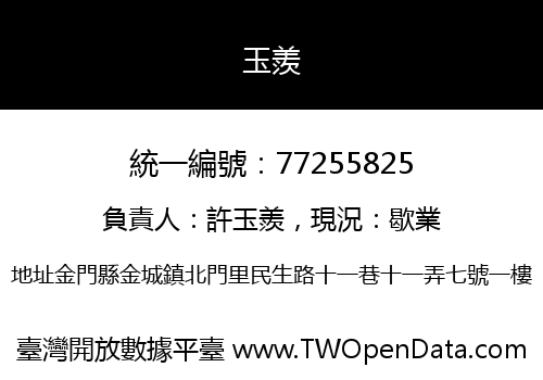 玉羨