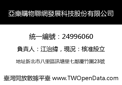 亞樂購物聯網發展科技股份有限公司