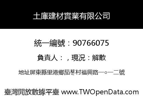 土庫建材實業有限公司