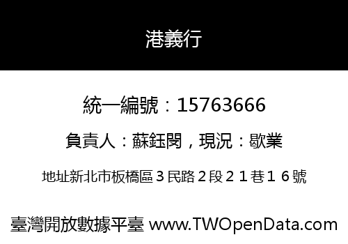 港義行