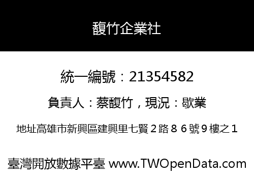 馥竹企業社