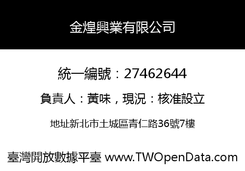 金煌興業有限公司
