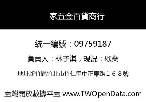 一家五金百貨商行