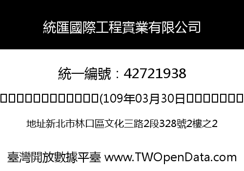 統匯國際工程實業有限公司