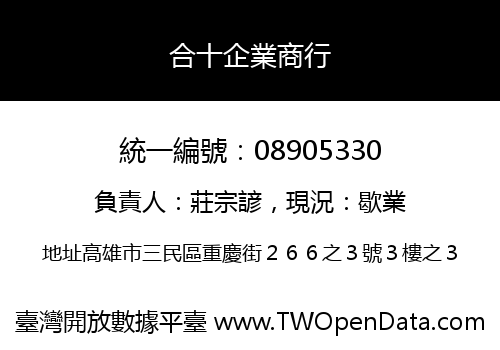 合十企業商行