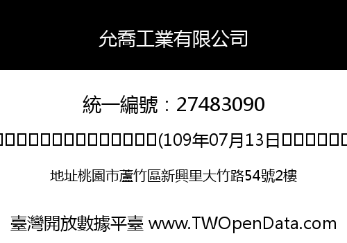 允喬工業有限公司