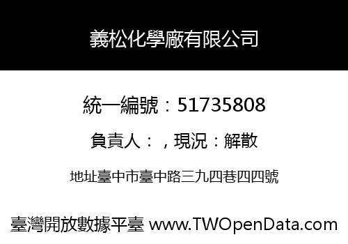 義松化學廠有限公司