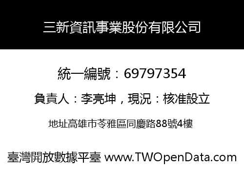 三新資訊事業股份有限公司