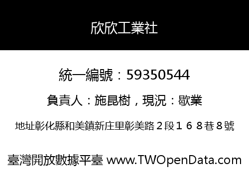 欣欣工業社