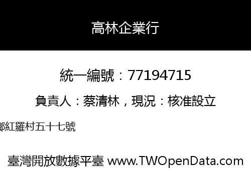 高林企業行