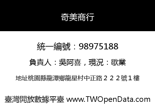 奇美商行