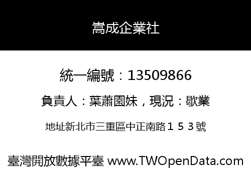 嵩成企業社