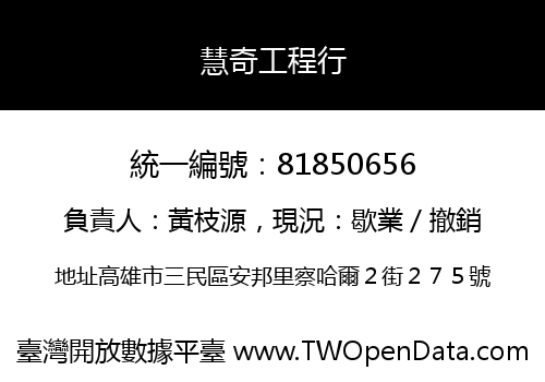慧奇工程行