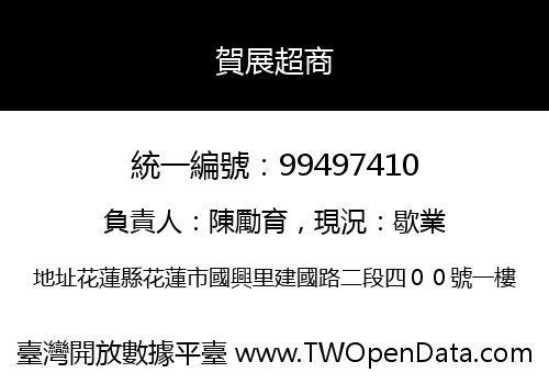 賀展超商