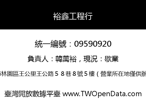 裕鑫工程行