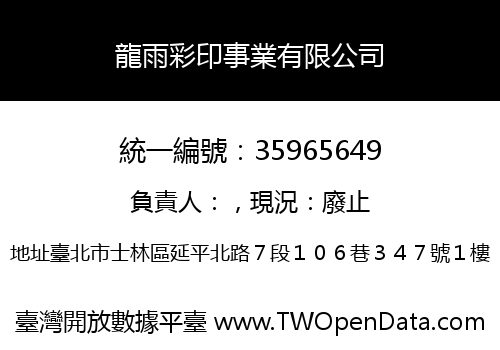 龍雨彩印事業有限公司