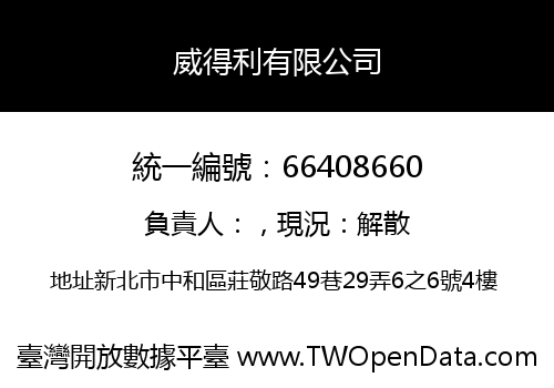 威得利有限公司