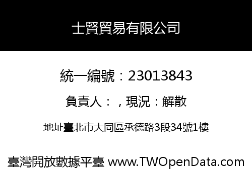 士賢貿易有限公司