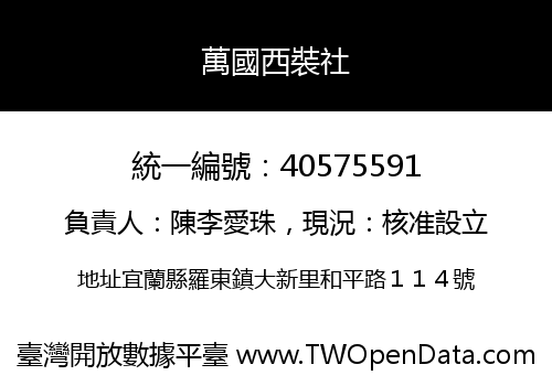 萬國西裝社