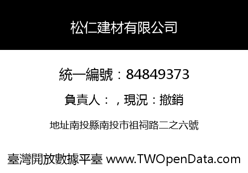 松仁建材有限公司