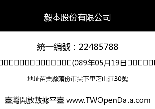 毅本股份有限公司