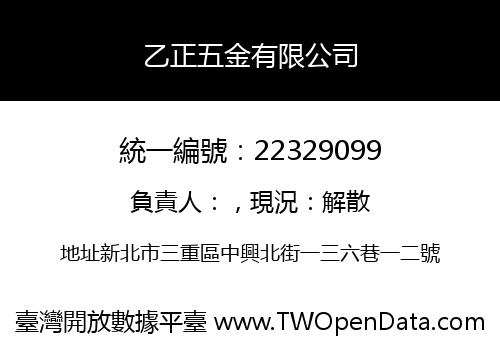 乙正五金有限公司