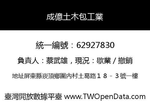 成億土木包工業