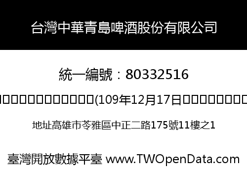 台灣中華青島啤酒股份有限公司