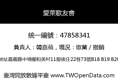 愛萊歌友會