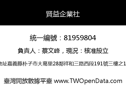 賢益企業社