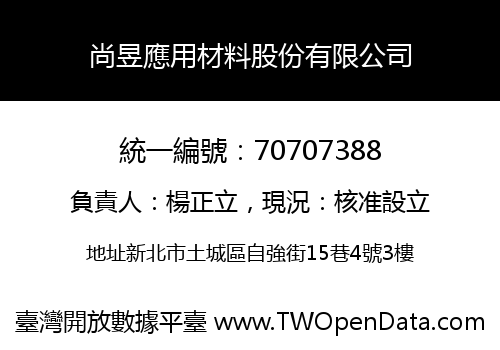 尚昱應用材料股份有限公司