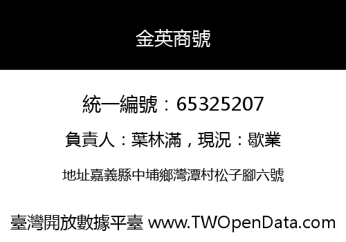 金英商號