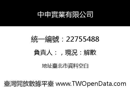中申實業有限公司