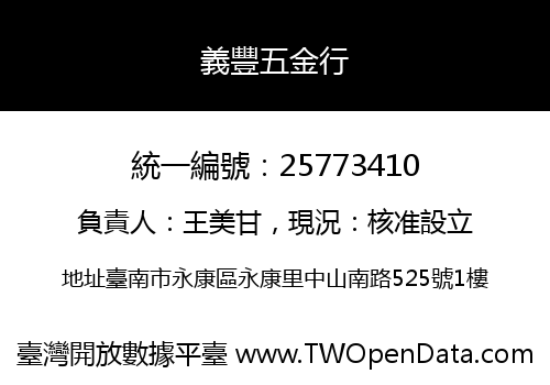 義豐五金行