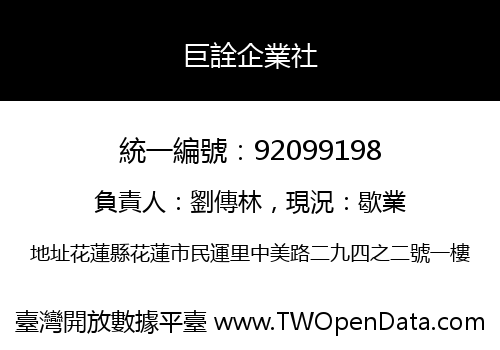 巨詮企業社
