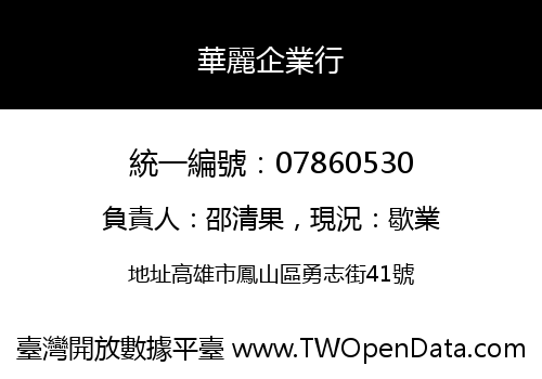 華麗企業行
