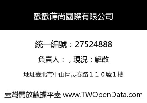 歡歡蒔尚國際有限公司