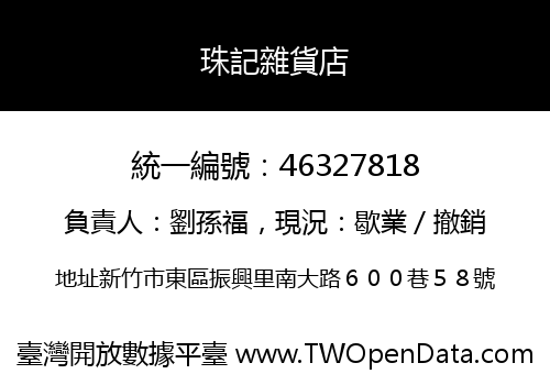 珠記雜貨店