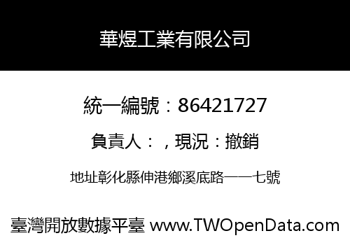 華煜工業有限公司