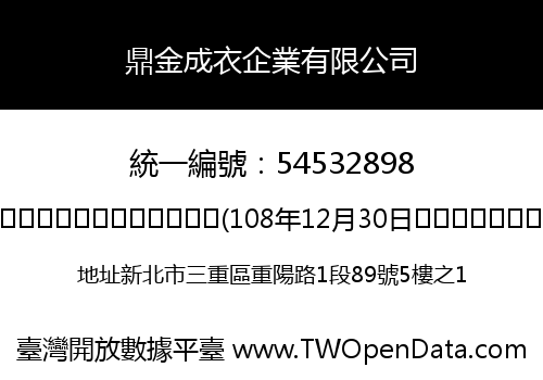 鼎金成衣企業有限公司