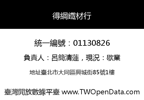 得綱鐵材行