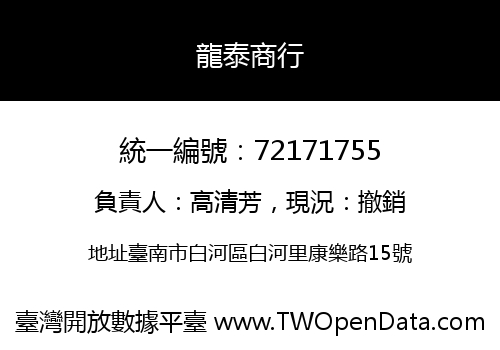 龍泰商行