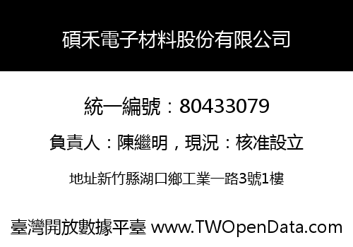 碩禾電子材料股份有限公司