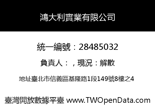鴻大利實業有限公司